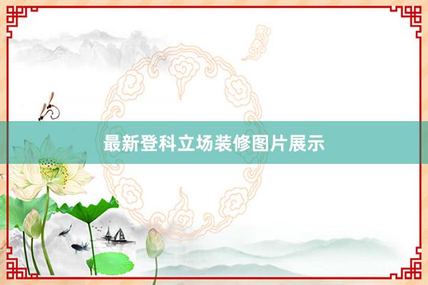 最新登科立场装修图片展示