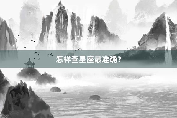 怎样查星座最准确？
