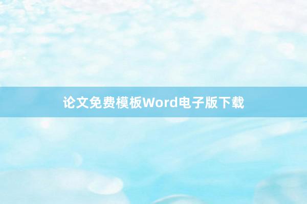 论文免费模板Word电子版下载